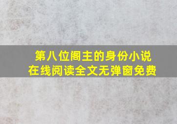 第八位阁主的身份小说在线阅读全文无弹窗免费