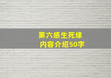 第六感生死缘内容介绍50字