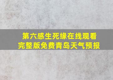 第六感生死缘在线观看完整版免费青岛天气预报