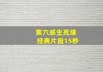 第六感生死缘经典片段15秒