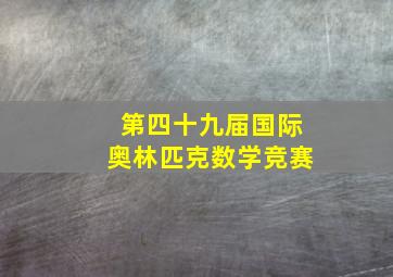 第四十九届国际奥林匹克数学竞赛