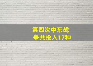 第四次中东战争共投入17种