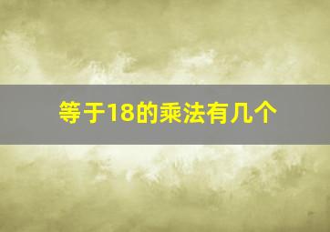 等于18的乘法有几个