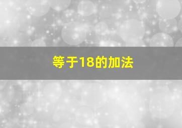 等于18的加法