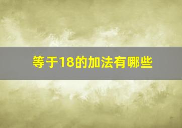 等于18的加法有哪些