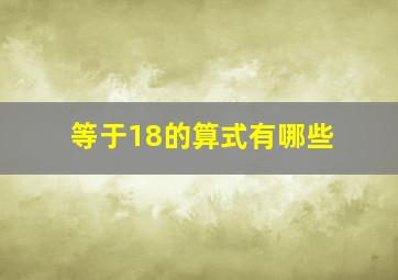 等于18的算式有哪些