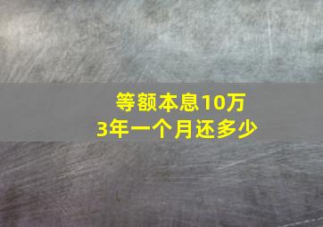 等额本息10万3年一个月还多少