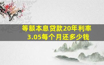 等额本息贷款20年利率3.05每个月还多少钱