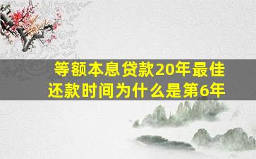 等额本息贷款20年最佳还款时间为什么是第6年