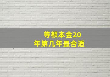 等额本金20年第几年最合适