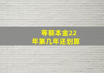 等额本金22年第几年还划算