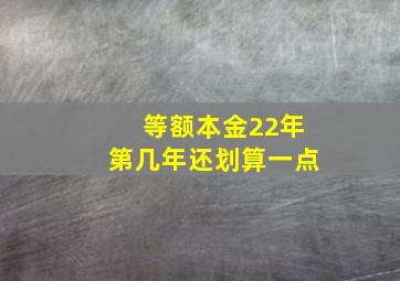 等额本金22年第几年还划算一点