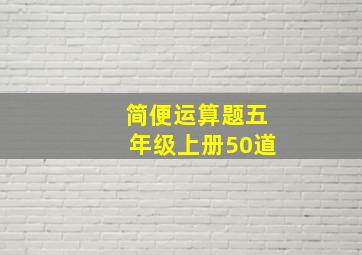 简便运算题五年级上册50道