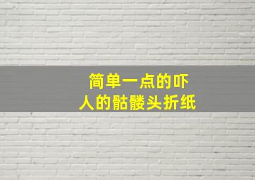 简单一点的吓人的骷髅头折纸