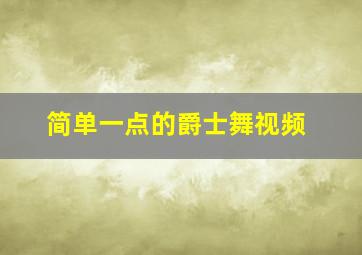 简单一点的爵士舞视频