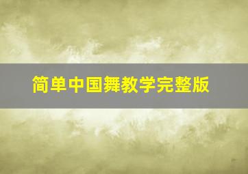 简单中国舞教学完整版