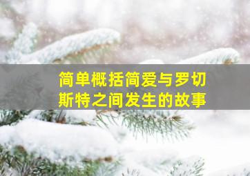 简单概括简爱与罗切斯特之间发生的故事