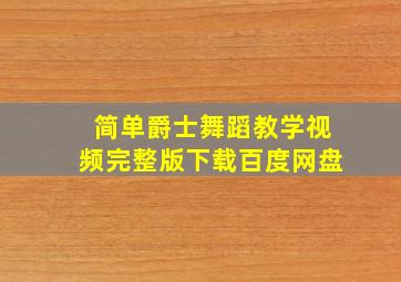 简单爵士舞蹈教学视频完整版下载百度网盘