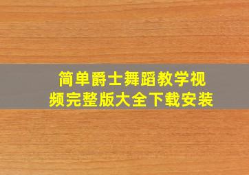 简单爵士舞蹈教学视频完整版大全下载安装