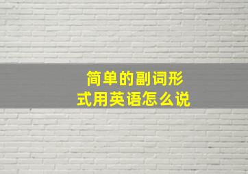 简单的副词形式用英语怎么说