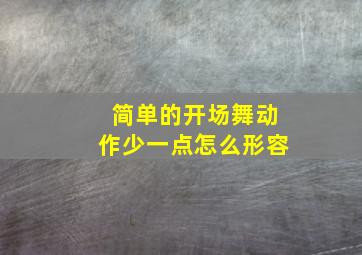 简单的开场舞动作少一点怎么形容