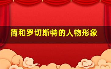 简和罗切斯特的人物形象