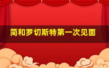 简和罗切斯特第一次见面