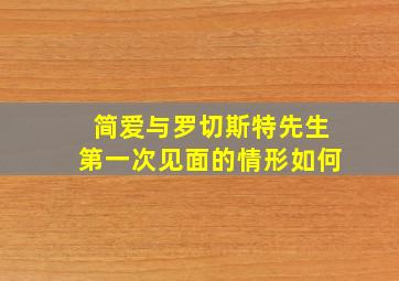 简爱与罗切斯特先生第一次见面的情形如何