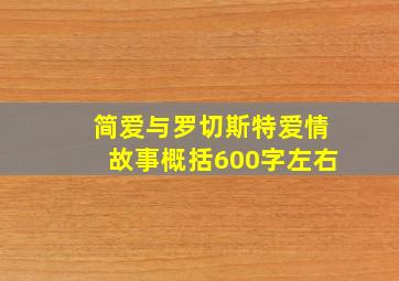 简爱与罗切斯特爱情故事概括600字左右