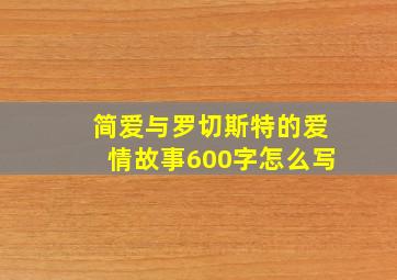 简爱与罗切斯特的爱情故事600字怎么写