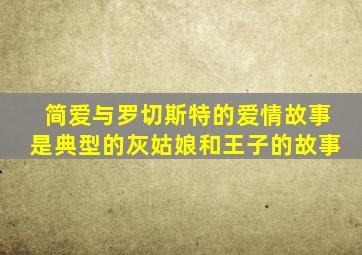 简爱与罗切斯特的爱情故事是典型的灰姑娘和王子的故事