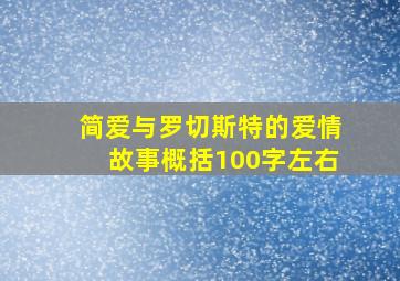 简爱与罗切斯特的爱情故事概括100字左右