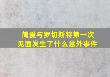 简爱与罗切斯特第一次见面发生了什么意外事件