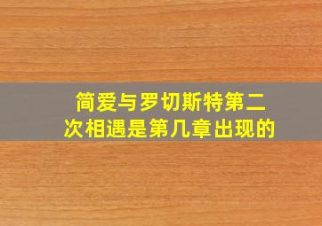 简爱与罗切斯特第二次相遇是第几章出现的