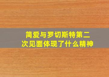 简爱与罗切斯特第二次见面体现了什么精神