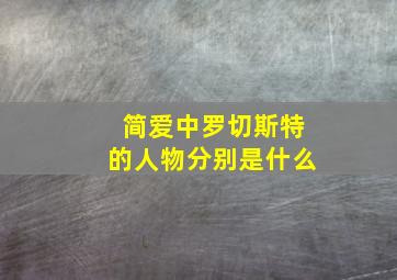 简爱中罗切斯特的人物分别是什么