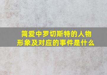 简爱中罗切斯特的人物形象及对应的事件是什么