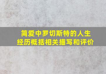 简爱中罗切斯特的人生经历概括相关描写和评价