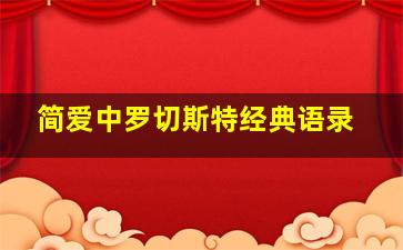 简爱中罗切斯特经典语录