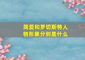 简爱和罗切斯特人物形象分别是什么