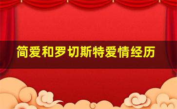 简爱和罗切斯特爱情经历