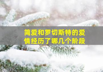 简爱和罗切斯特的爱情经历了哪几个阶段