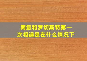 简爱和罗切斯特第一次相遇是在什么情况下