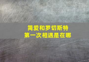 简爱和罗切斯特第一次相遇是在哪