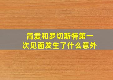 简爱和罗切斯特第一次见面发生了什么意外