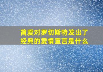 简爱对罗切斯特发出了经典的爱情宣言是什么