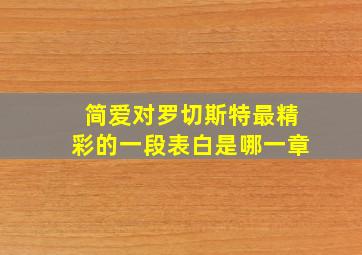 简爱对罗切斯特最精彩的一段表白是哪一章