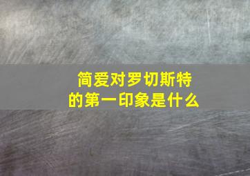 简爱对罗切斯特的第一印象是什么