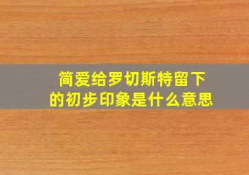 简爱给罗切斯特留下的初步印象是什么意思