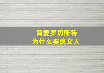 简爱罗切斯特为什么娶疯女人